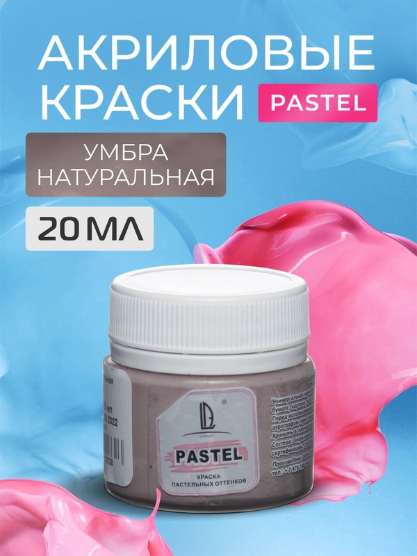 Акриловая краска Luxart Pastel Умбра натуральная пастельный 20 мл