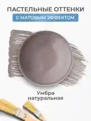 Акриловая краска Luxart Pastel Умбра натуральная пастельный 20 мл