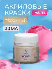 Акриловая краска Luxart Pastel Пеcочный пастельный 20 мл