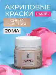 Акриловая краска Luxart Pastel Сиена жженая пастельный 20 мл