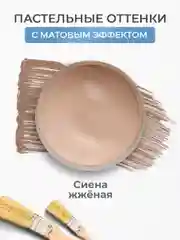 Акриловая краска Luxart Pastel Сиена жженая пастельный 20 мл