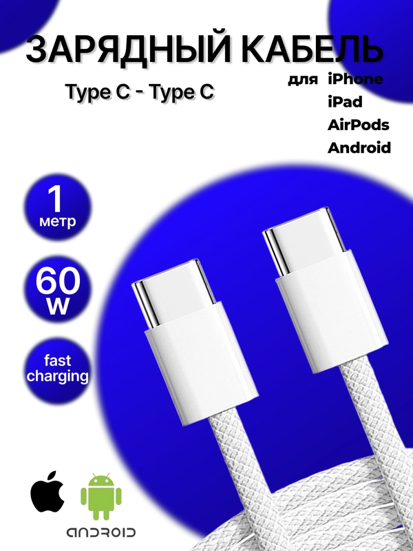 Кабель Type C - Type C, быстрая зарядка, 60W, плетеный, Iphone, шнур для андройд
