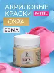 Акриловая краска Luxart Pastel Охра пастельный 20 мл