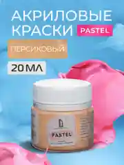 Акриловая краска Luxart Pastel Персиковый пастельный 20 мл