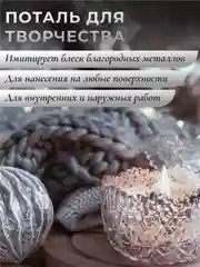 Жидкая поталь Luxart Lumet Крымская степь 22гр