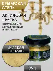 Жидкая поталь Luxart Lumet Крымская степь 22гр