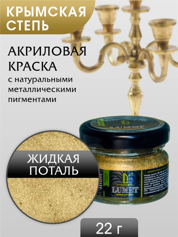 Жидкая поталь Luxart Lumet Крымская степь 22гр