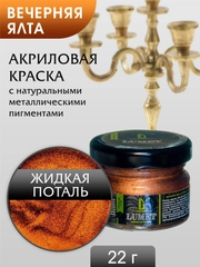 Жидкая поталь Luxart Lumet Вечерняя Ялта 22гр