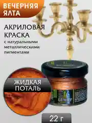 Жидкая поталь Luxart Lumet Вечерняя Ялта 22гр