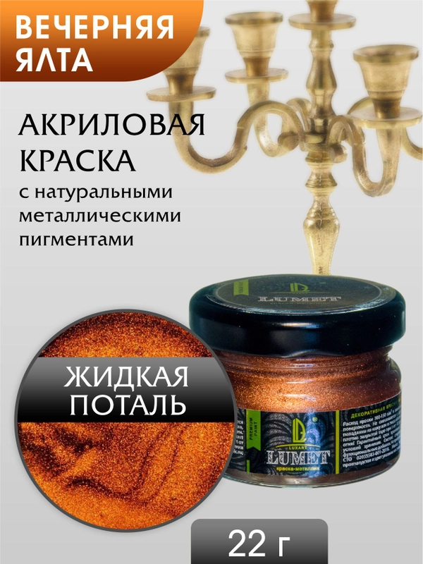 Жидкая поталь Luxart Lumet Вечерняя Ялта 22гр