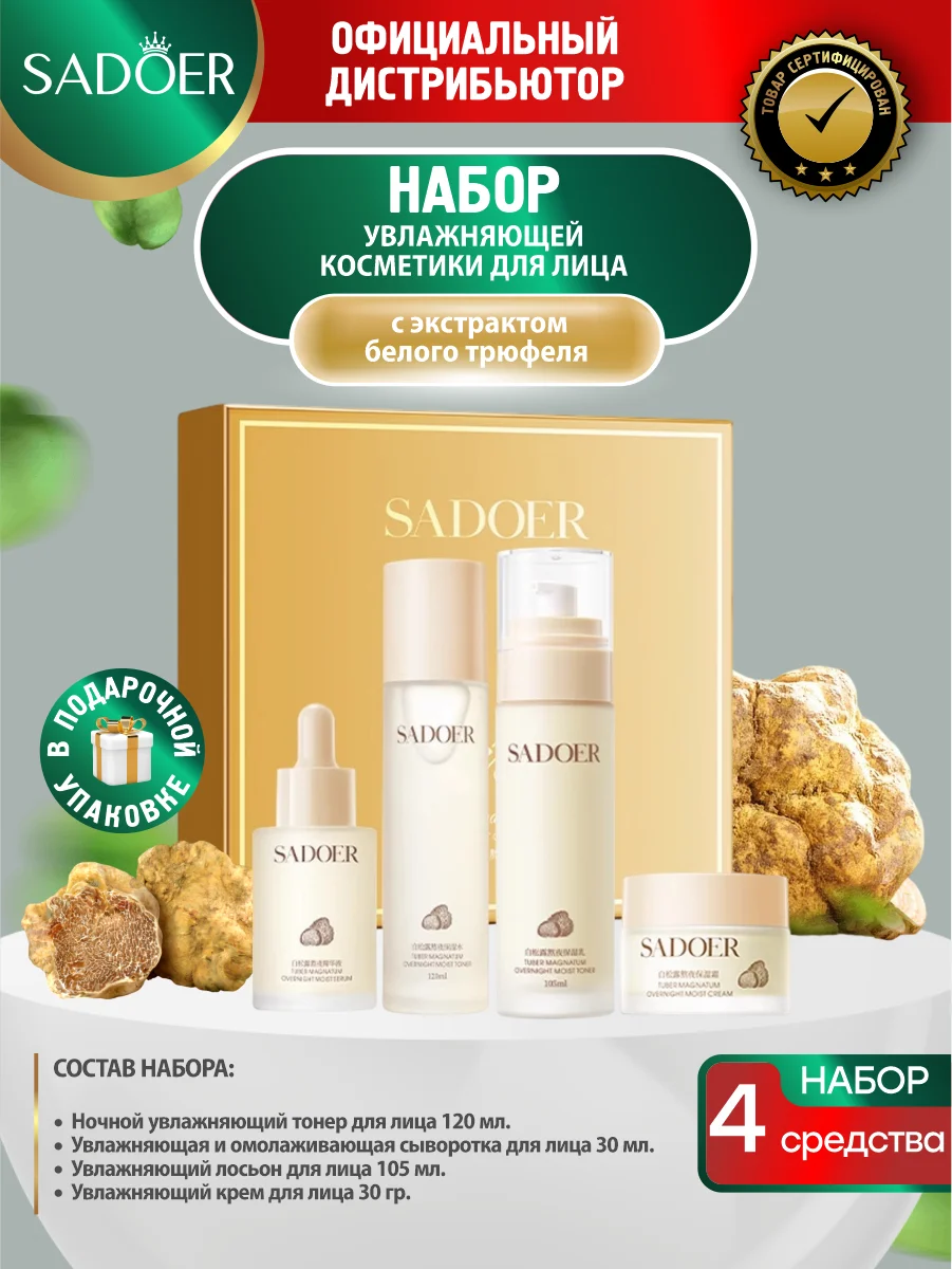 Молочный набор для ухода за кожей лица Sadoer