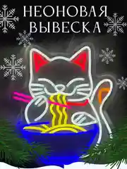 Вывеска неоновая декоративная "Котик с тарелкой", светильник настенный