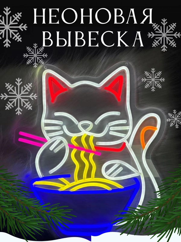 Вывеска неоновая декоративная "Котик с тарелкой", светильник настенный