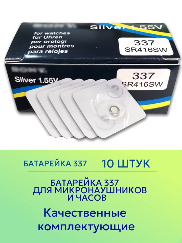 Батарейка 337 10 штук / Батарейка 337 для микронаушников и часов