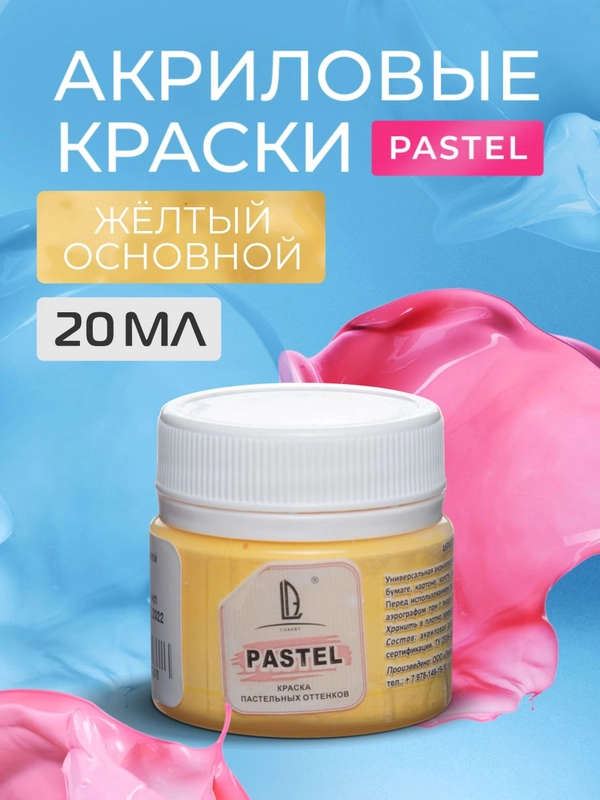 Акриловая краска Luxart Pastel Желтый основной пастельный 20 мл