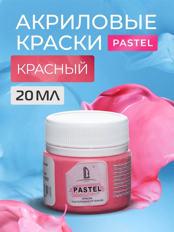 Акриловая краска Luxart Pastel Красный пастельный 20 мл