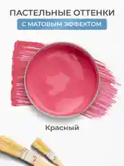 Акриловая краска Luxart Pastel Красный пастельный 20 мл