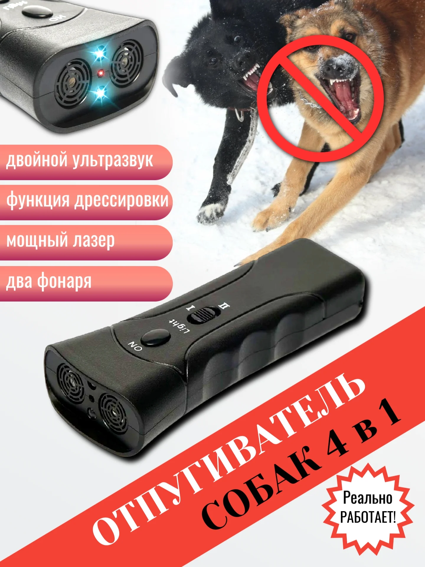 Отпугиватель собак 4 в 1 ультразвук, дрессировщик, фонарь, лазерный прицел