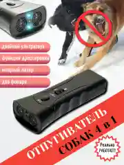 Отпугиватель собак 4 в 1 ультразвук, дрессировщик, фонарь, лазерный прицел