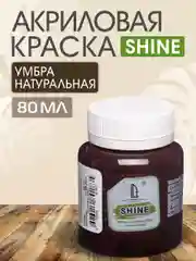 Акриловая краска Luxart Shine Умбра натуральная 80 мл