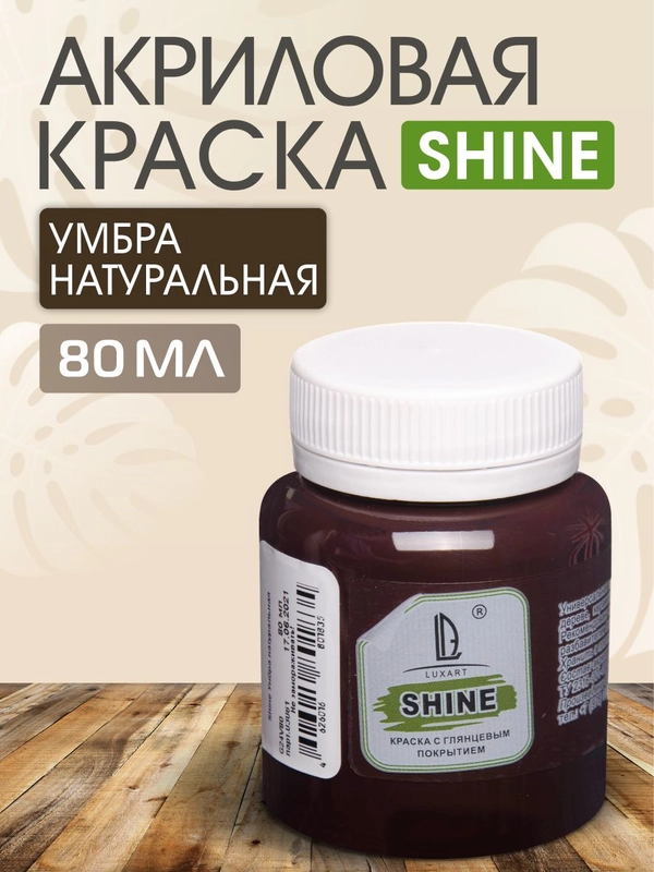 Акриловая краска Luxart Shine Умбра натуральная 80 мл