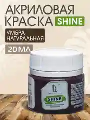 Акриловая краска Luxart Shine Умбра натуральная 20 мл