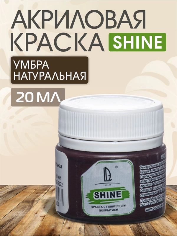 Акриловая краска Luxart Shine Умбра натуральная 20 мл