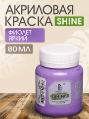 Акриловая краска Luxart Shine Фиолет яркий 80 мл
