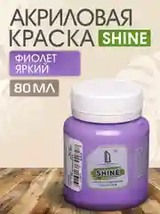 Акриловая краска Luxart Shine Фиолет яркий 80 мл