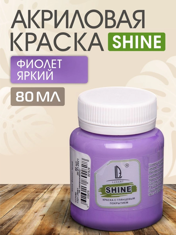 Акриловая краска Luxart Shine Фиолет яркий 80 мл