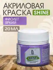 Акриловая краска Luxart Shine Фиолет яркий 20 мл