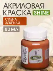 Акриловая краска Luxart Shine Сиена жженая 80 мл