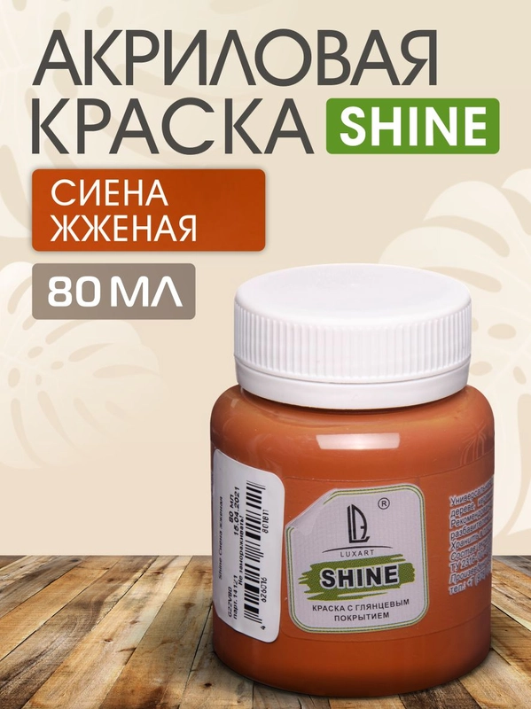 Акриловая краска Luxart Shine Сиена жженая 80 мл