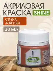 Акриловая краска Luxart Shine Сиена жженая 20 мл