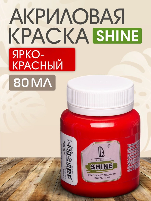 Акриловая краска Luxart Shine Ярко-красный 80 мл