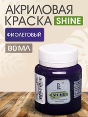 Акриловая краска Luxart Shine Фиолетовый 80 мл