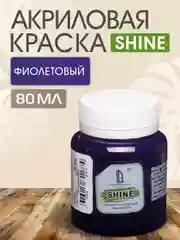 Акриловая краска Luxart Shine Фиолетовый 80 мл