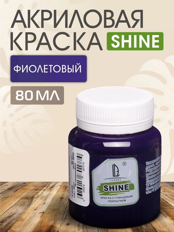 Акриловая краска Luxart Shine Фиолетовый 80 мл