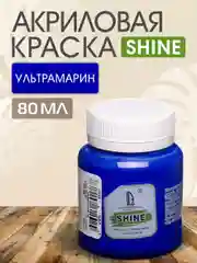 Акриловая краска Luxart Shine Ультрамарин 80 мл
