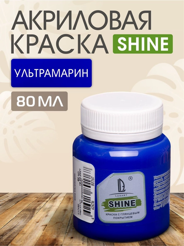 Акриловая краска Luxart Shine Ультрамарин 80 мл