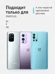 Стекло 1-2 шт для OnePlus 9, OnePlus 9R и OnePlus 8T защитное ROSCO с олеофобным покрытием