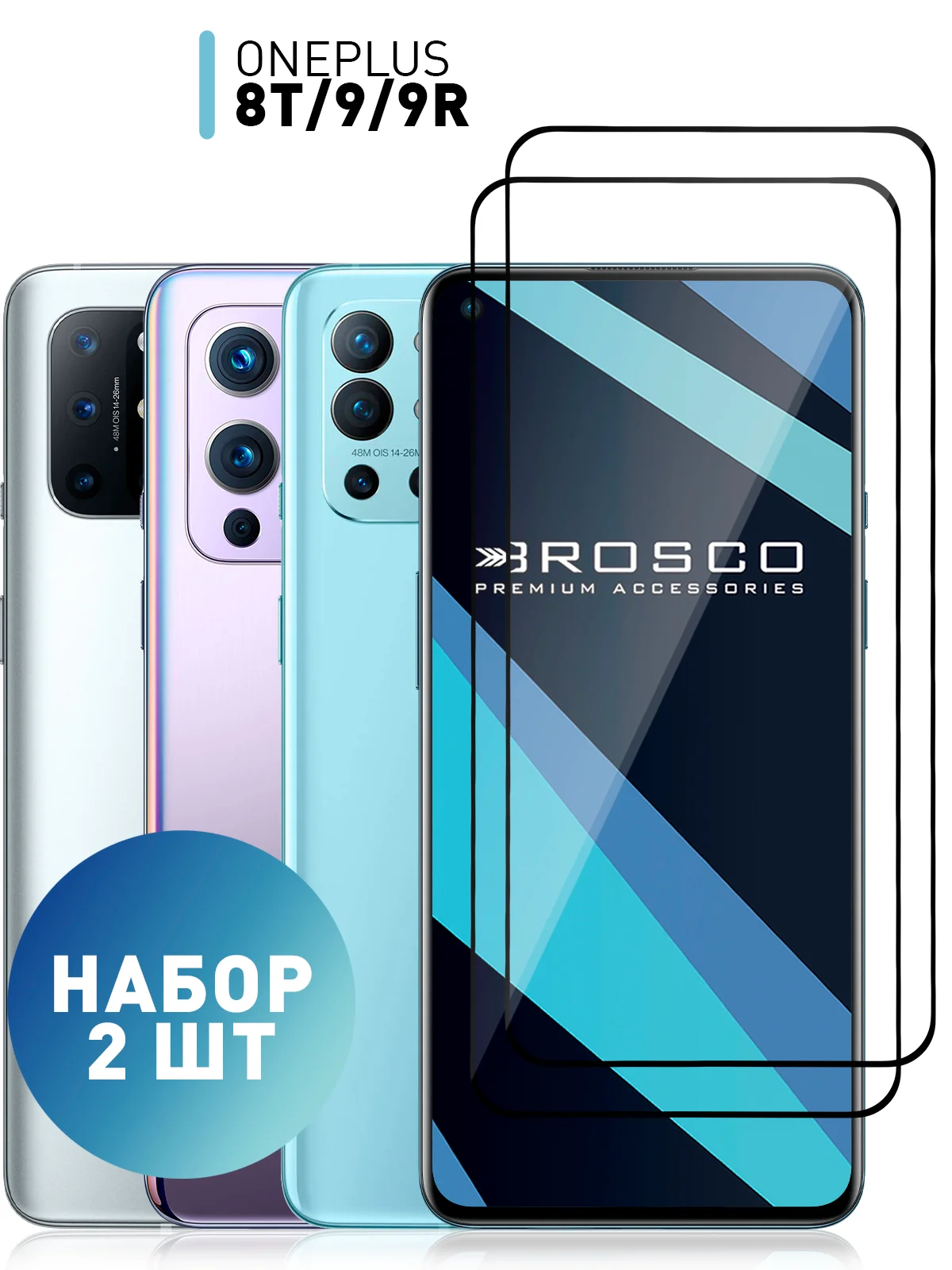 Стекло 1-2 шт для OnePlus 9, OnePlus 9R и OnePlus 8T защитное ROSCO с олеофобным покрытием