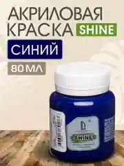 Акриловая краска Luxart Shine Синий 80 мл
