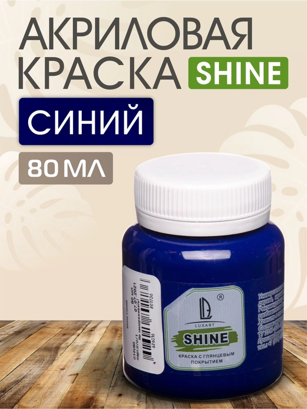 Акриловая краска Luxart Shine Синий 80 мл