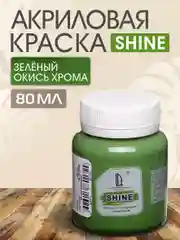 Акриловая краска Luxart Shine Зеленый окись хрома 80 мл