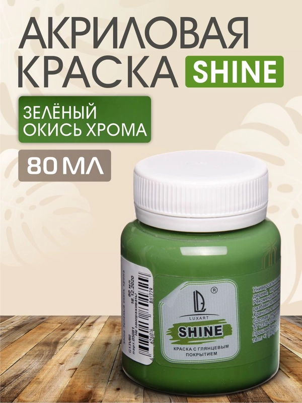 Акриловая краска Luxart Shine Зеленый окись хрома 80 мл
