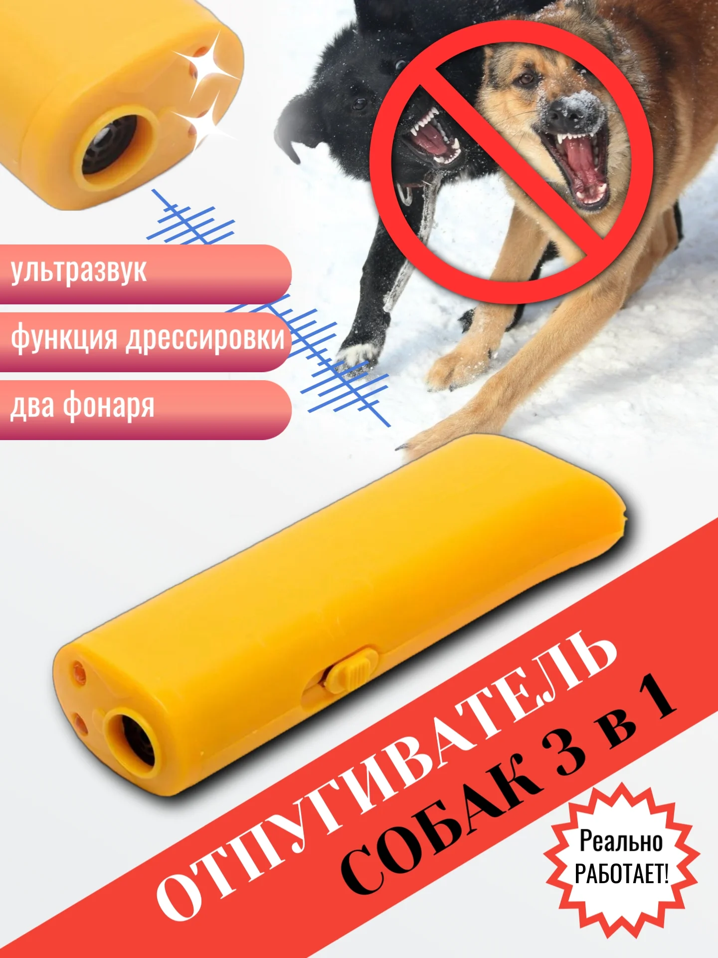 Отпугиватель собак ультразвуковой с фонарем. Дрессировщик