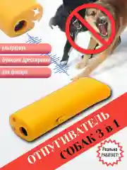 Отпугиватель собак ультразвуковой с фонарем. Дрессировщик