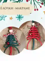 Елочная игрушка макраме, елочное украшение "сделай сам", новогодний подарок