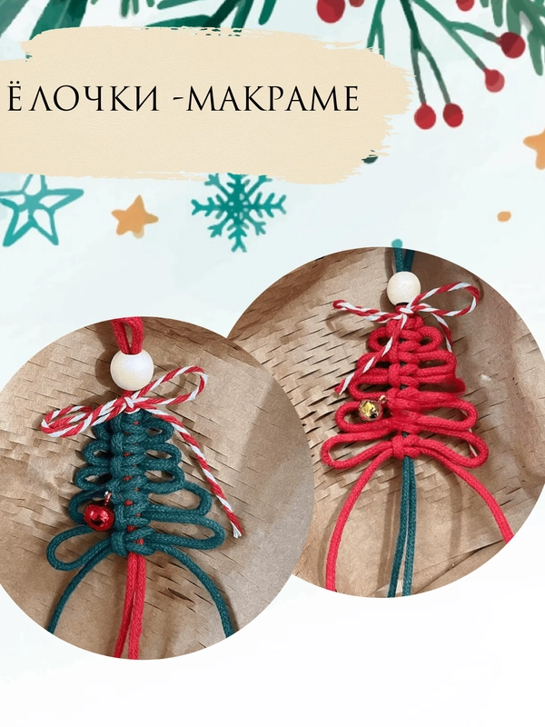 Елочная игрушка макраме, елочное украшение "сделай сам", новогодний подарок